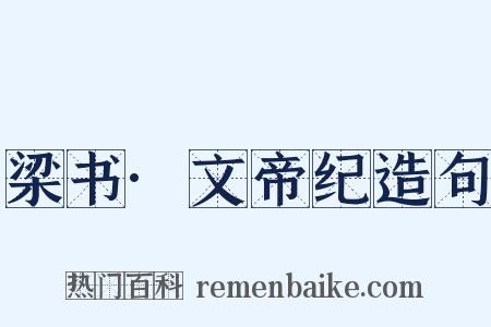 梁书·文帝纪造句是什么意思的图片